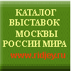 Выставки в Москве, выставки в России, выставки Мира